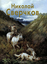 Николай Сверчков