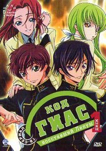 Code Geass: Lelouch of the Rebellion (1,2)