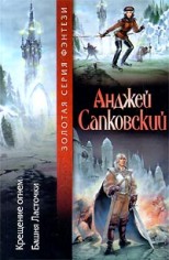 Анджей Сапковский, «Крещение огнём. Башня Ласточки»