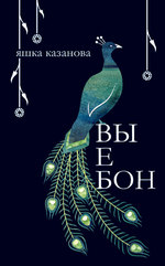 Книга. Яшка Казанова "Вы Е Бон"