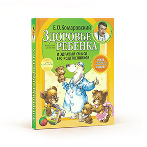 Е.О. Комаровский "Здоровье ребенка и здравый смысл его родственников"