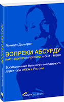 Вопреки абсурду: Как я покорял Россию, а она — меня. Воспоминания бывшего генерального директора ИКЕА в России.