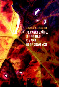 Дмитрий Воденников "Здравствуйте, я пришел с вами попрощаться"