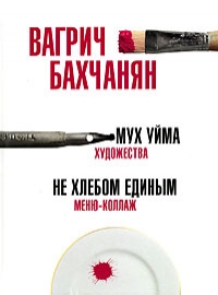 Вагрич Бахчанян - Мух уйма: Художества. Не хлебом единым: Меню-коллаж