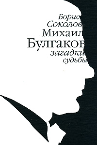 Михаил Булгаков. Загадки судьбы