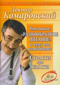 Комаровский. Что такое "разнообразное питание" и кому оно необходимо? Страсти про сласти