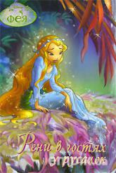 Рени в гостях у русалок