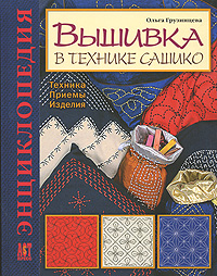 Ольга Грузинцева. Вышивка в технике сашико. Техника. Приемы. Изделия. Энциклопедия