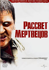 Рассвет мертвецов - Режиссёрская версия(Dawn of the Dead)