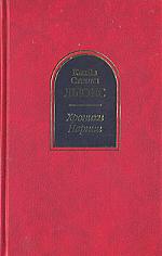 Книгу Хроники Нарнии 2003 года издания