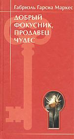 "Добрый фокусник, продавец чудес" , Габриэль Гарсиа Маркес.