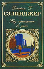 Над пропастью во ржи. Джером Д. Сэлинджер