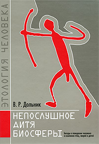 В.Р. Дольник. Непослушное дитя биосферы