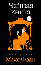 «Чайная книга»