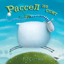 книжка "Рассел не спит"