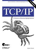 Книгу Хант "TCP/IP. Сетевое администрирование"
