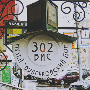 музей Булгаковский Дом