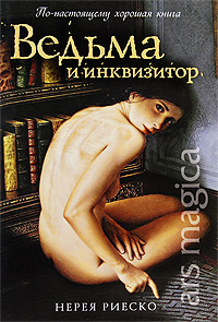 Нерея Риеско "Ведьма и инквизитор"