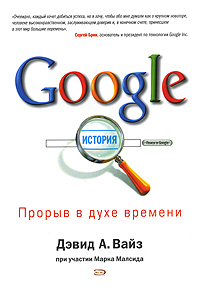 книга Дэвид Вайз -история успеха google