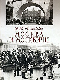 В. А. Гиляровский "Москва и москвичи"