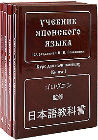 Учебник японского языка для начинающих под ред. Головина  (из 4 книг)