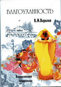 Веригин К. Благоуханность