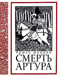 Смерть артура. Томас Мэлори.