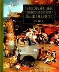 Никулин Н.Н. Золотой век Нидерландской живописи. XV век.