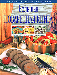 Большая поваренная книга