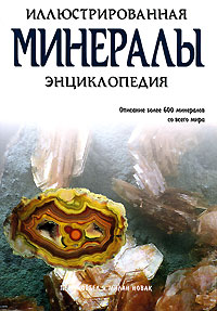 энциклопедия минералов