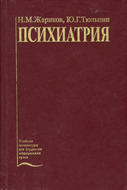 "Психиатрия" Жариков Н.М., Тюльпин Ю.Г.