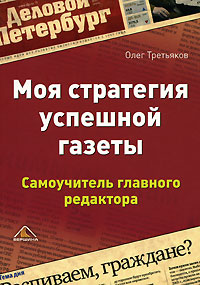 Олег Третьяков. Моя стратегия успешной газеты. Самоучитель главного редактора