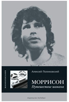 Поликовский А. "Моррисон. Путешествие шамана"