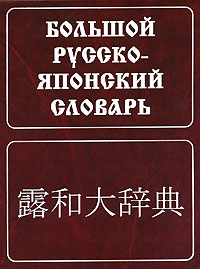 С.Ф. Зарубин, А.М. Рожецкин "Большой русско-японский словарь"