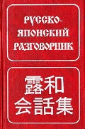 С.В. Неверов "Русско-японский разговорник"