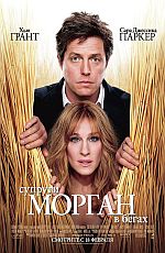 Супруги Морган в бегах / Did You Hear About the Morgans?