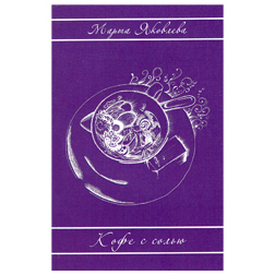 книга Марты Яковлевой