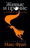 Живые и прочие. 41 лучший рассказ 2009 года