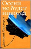 Осени не будет никогда Дмитрий Липскеров