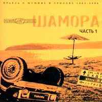 Мумий Тролль - Шамора ч.1