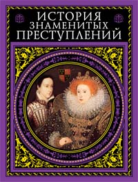 Книга "История знаменитых преступлений" А.Дюма