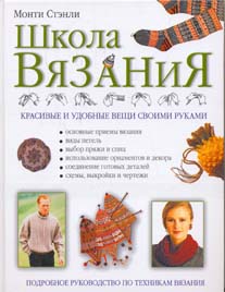 Книгу Стэнли Школа Вязания