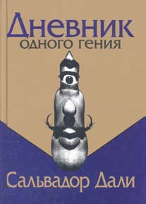 Дневник одного гения. Сальвадор Дали