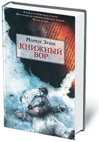 маркус зузак "книжный вор"