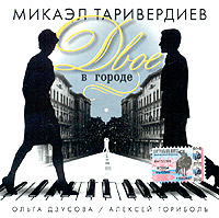 Ольга Дзусова / Алексей Гориболь - Двое в городе (подарочное издание)