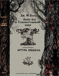 Джеймс Мэтью Барри "Питер Пэн в Кенсингтонском саду"