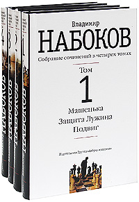 Владимир Набоков. Собрание сочинений