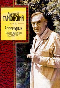 сборник стихотворений Арсения Тарковского