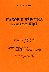 Львовский, Набор и верстка в системе LATEX