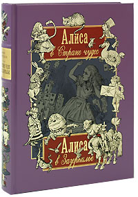 хочу книгу Алиса в Стране чудес. Алиса в Зазеркалье (подарочное издание)
